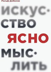 Искусство ясно мыслить