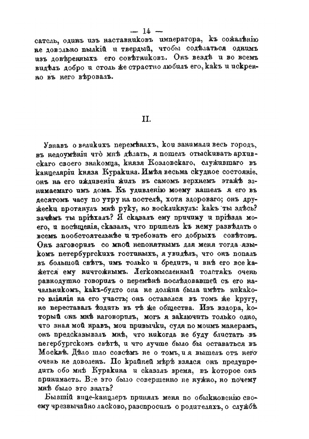 Воспоминания Ф.Ф. Вигеля. Часть 2 | Ф.Ф. Вигель