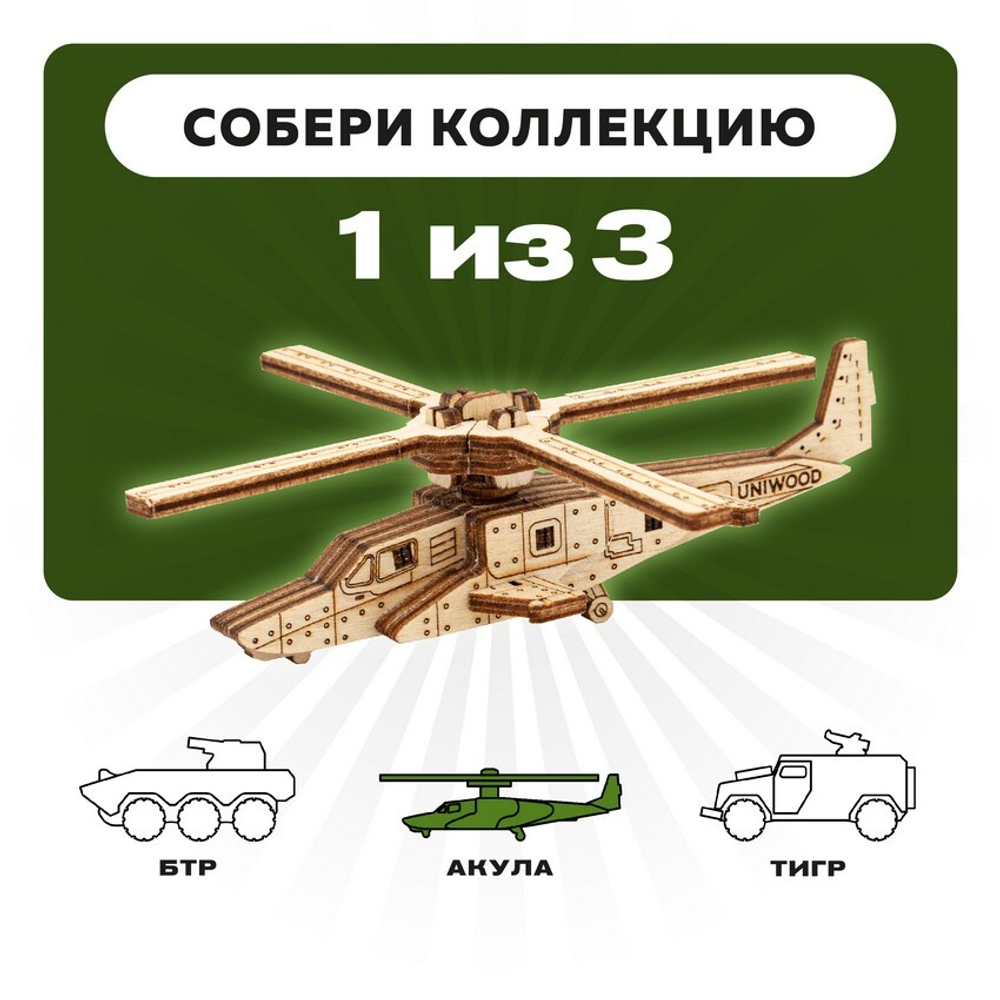 UNIT "HELI" с дополненной реальностью. Купить деревянный конструктор. Выбрать открытку-конструктор. Миниатюрная сборная модель.