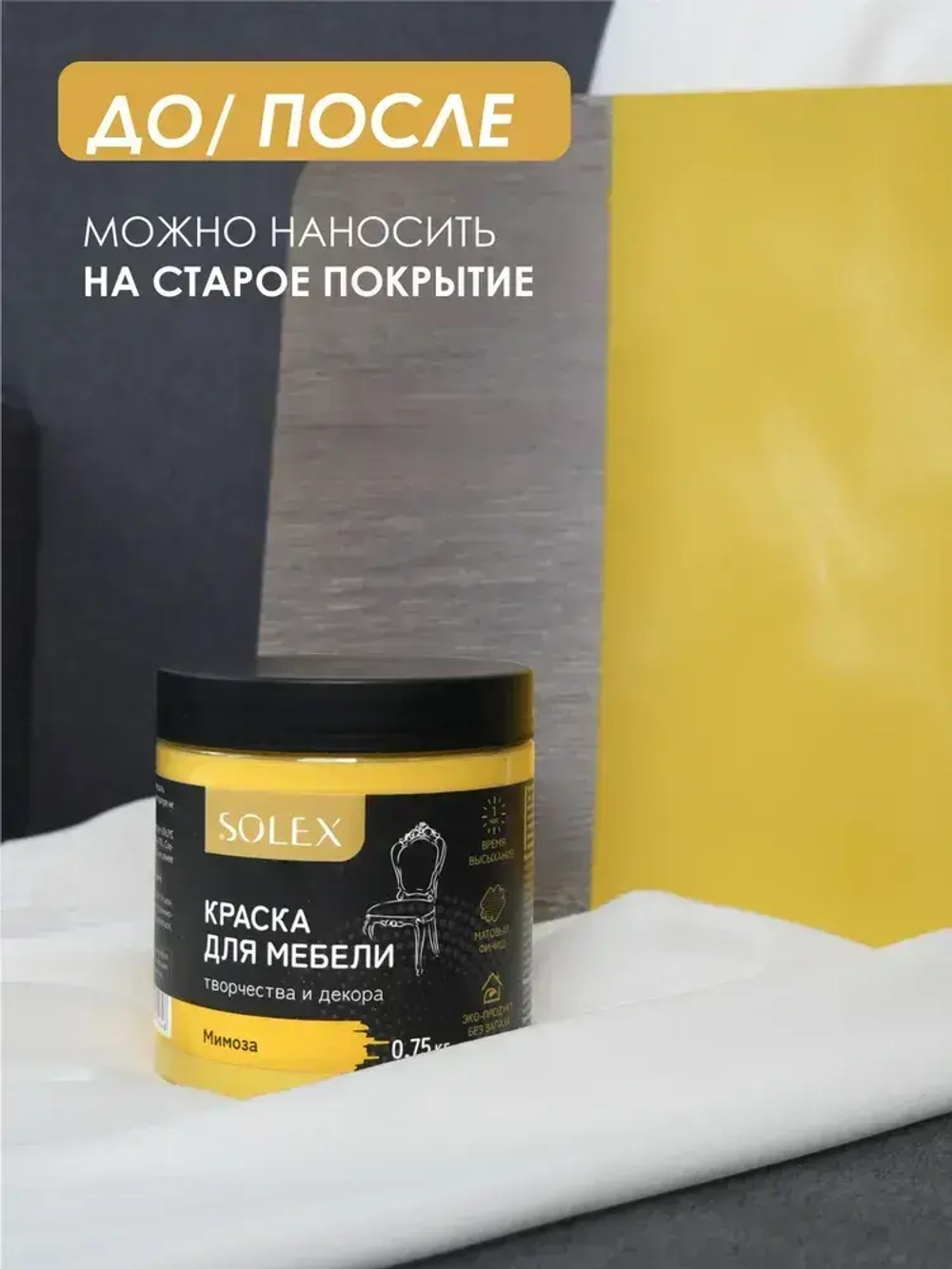 Краска для мебели без запаха цвет Мимоза SOLEX 0,75кг