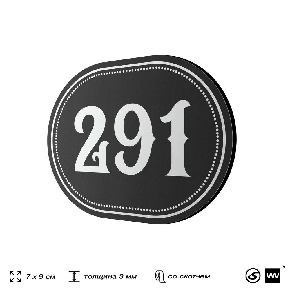 Номерок на дверь квартиры 291, для кабинета, офиса, шильдик 9 х 7 см, черный, Айдентика Технолоджи