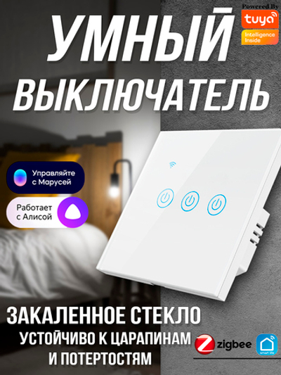 Умный выключатель белая (3 кнопки)