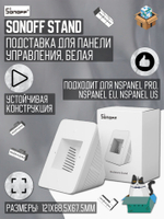 Подставка для панели управления Sonoff NSPanel/NSPanel PRO