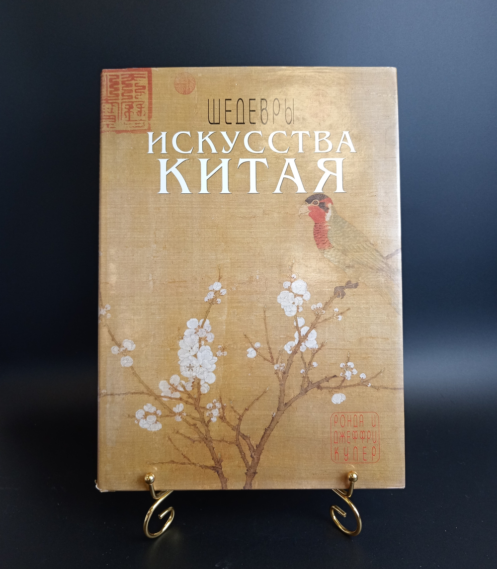 Книга Шедевры искусства Китая. Ронда и Джеффри Купер