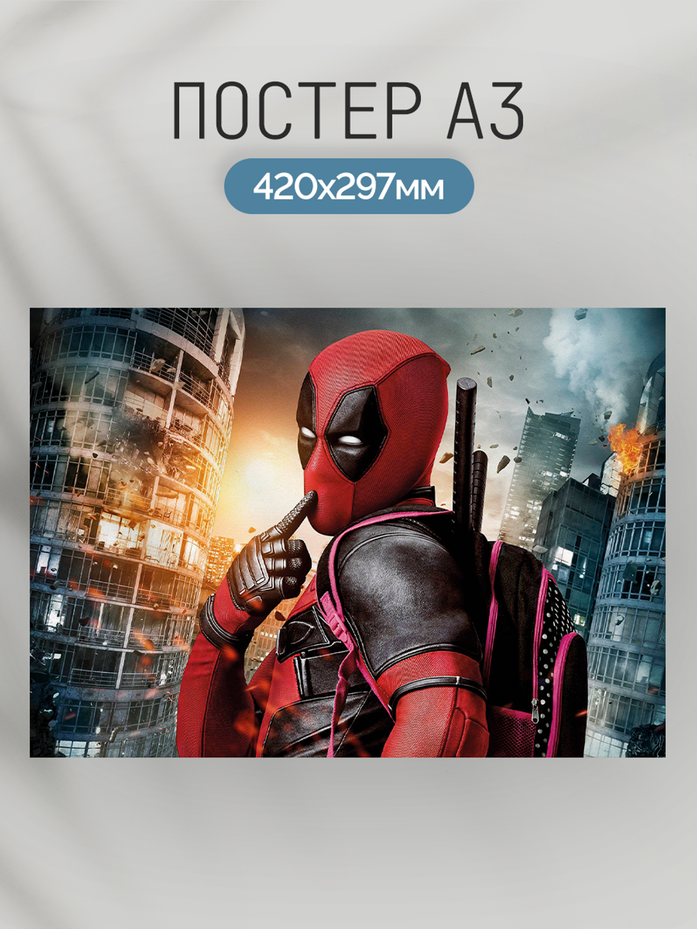 Постер плакат Дэдпул С Розовым Рюкзаком Deadpool Дэдпул