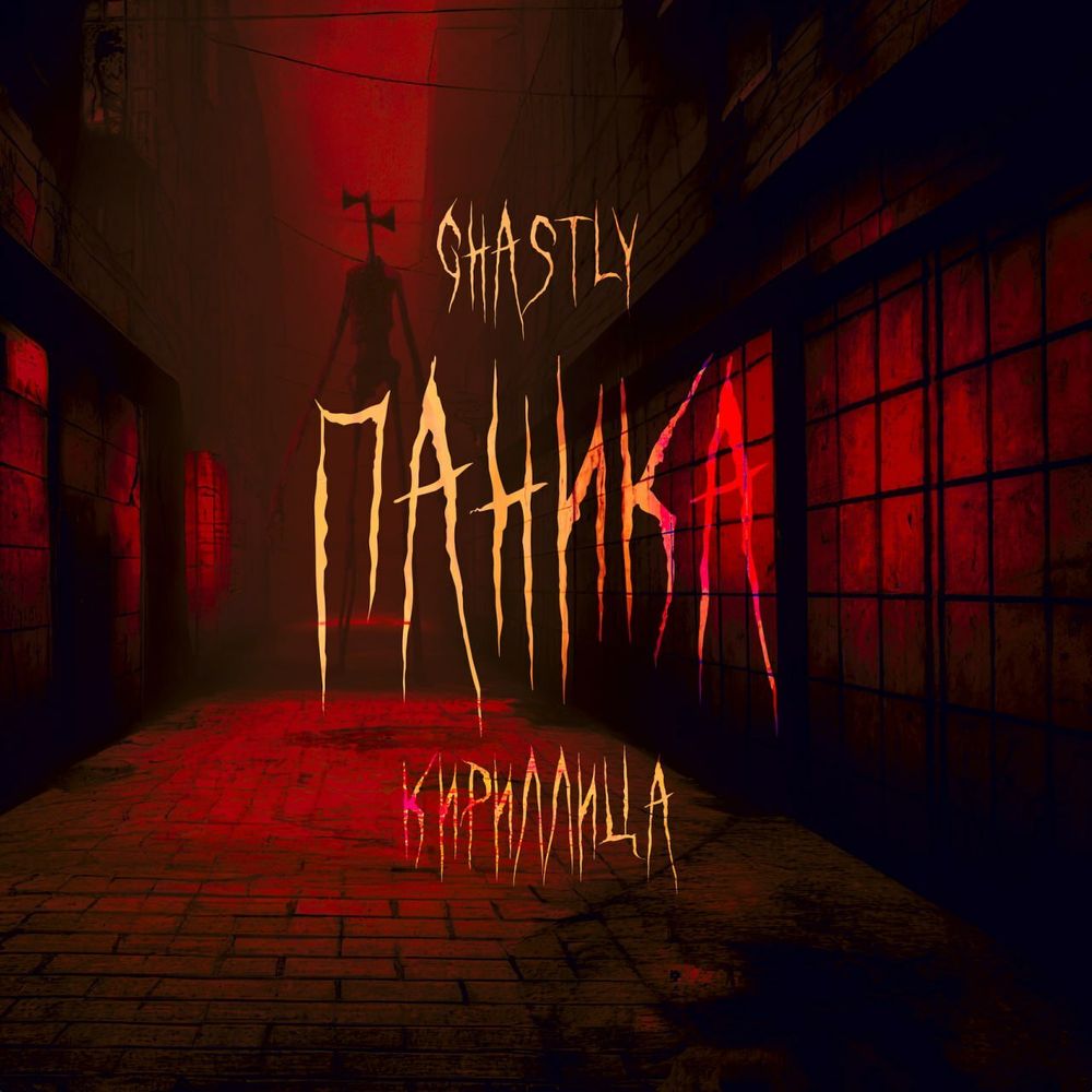 Ghastly Panic Cyrillic