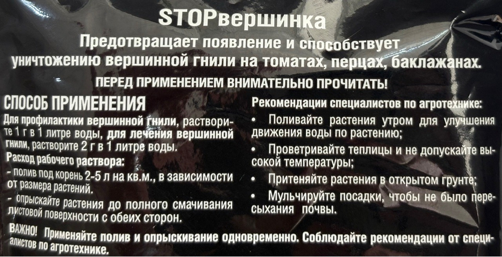 Bona Forte Стоп вершинка Для профилактики и лечения вершинной гнили томатов, перцев, баклажан 100 г  ПЗУ-157