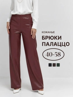 Брюки кожаные палаццо широкие прямой крой