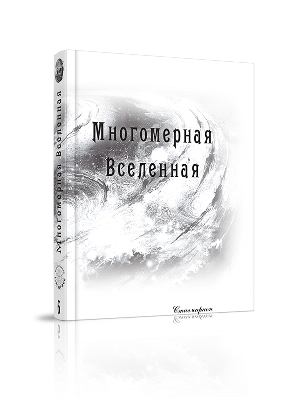 Многомерная Вселенная, т. 6