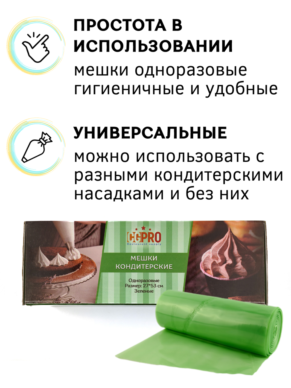 Мешок кондит. одноразовый [100шт]; HDPE; 27*53 см, ;зеленый, CGPro