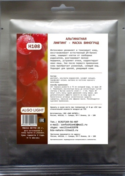 Н108 Альгинатная лифтинг - маска виноград, ТМ ALGO LIGHT
