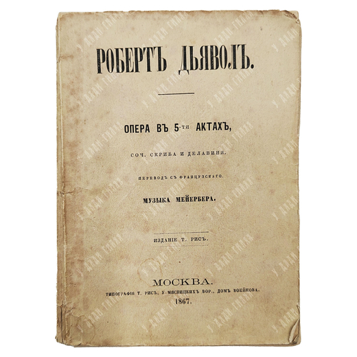 Скриб О. Э. Роберт-Дьявол : опера в 5 актах, 1867.