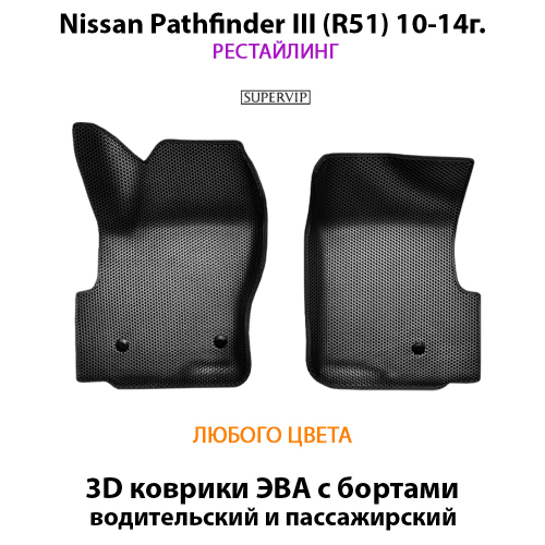 Передние автомобильные коврики ЭВА с бортами для Nissan Pathfinder III (R51) 10-14г. Рестайлинг