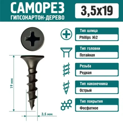Саморез Rizzel 3,5х19 по дереву фосфатированный (500 шт)