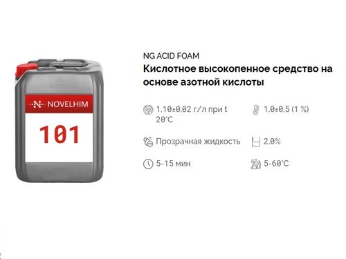 101 NG Acid Foam Кислотное высокопенное средство на основе азотной кислоты. Канистра 5л.