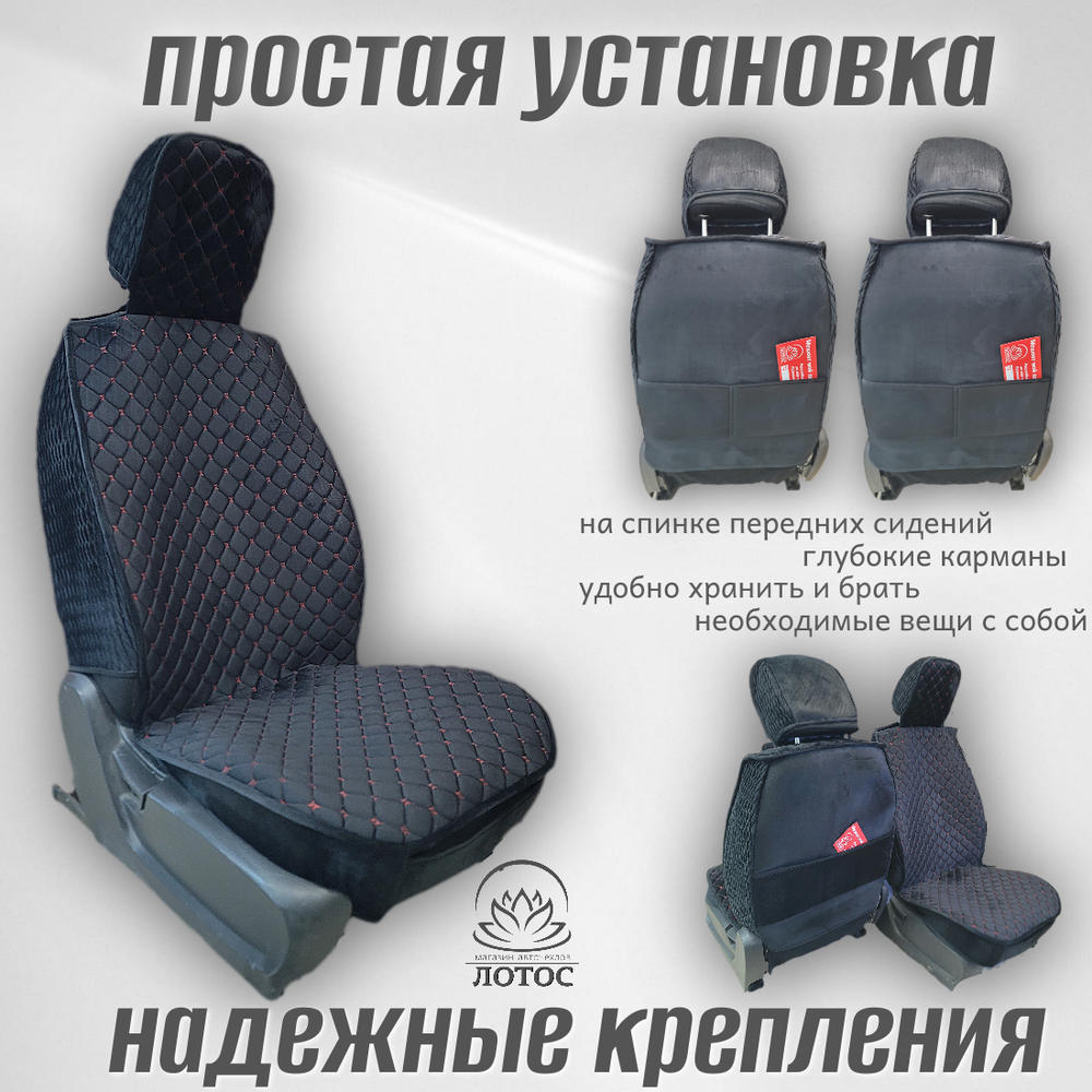 Универсальный чехол на передние сиденья из велюра в черном цвете с красной нитью