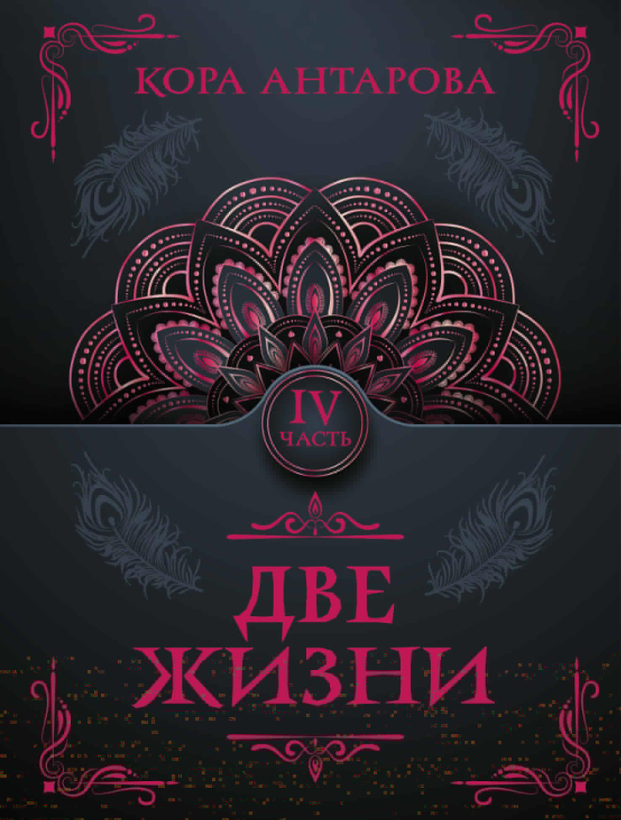 Две жизни. Часть IV