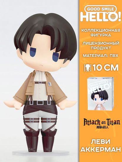 Фигурка Аниме HELLO! GOOD SMILE Атака титанов Леви 10см 4580416929844 / Фигурка по мотивам аниме "Атака Титанов", Леви Аккерман