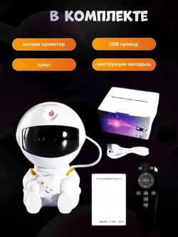 Ночник звездное небо космонавт