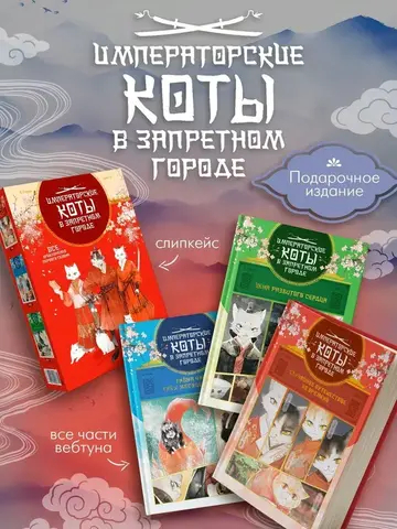 Императорские коты в Запретном городе