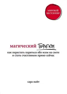 Магический пофигизм. Как перестать париться обо всем на свете и стать счастливым прямо сейчас