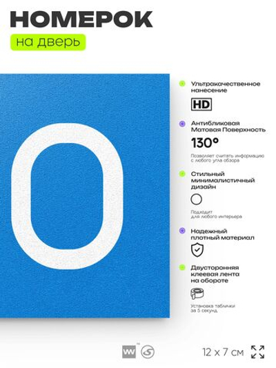 Табличка с номером 100 на дверь квартиры, для офиса, кабинета, аудитории, склада, голубая 120х70 мм, Айдентика Технолоджи