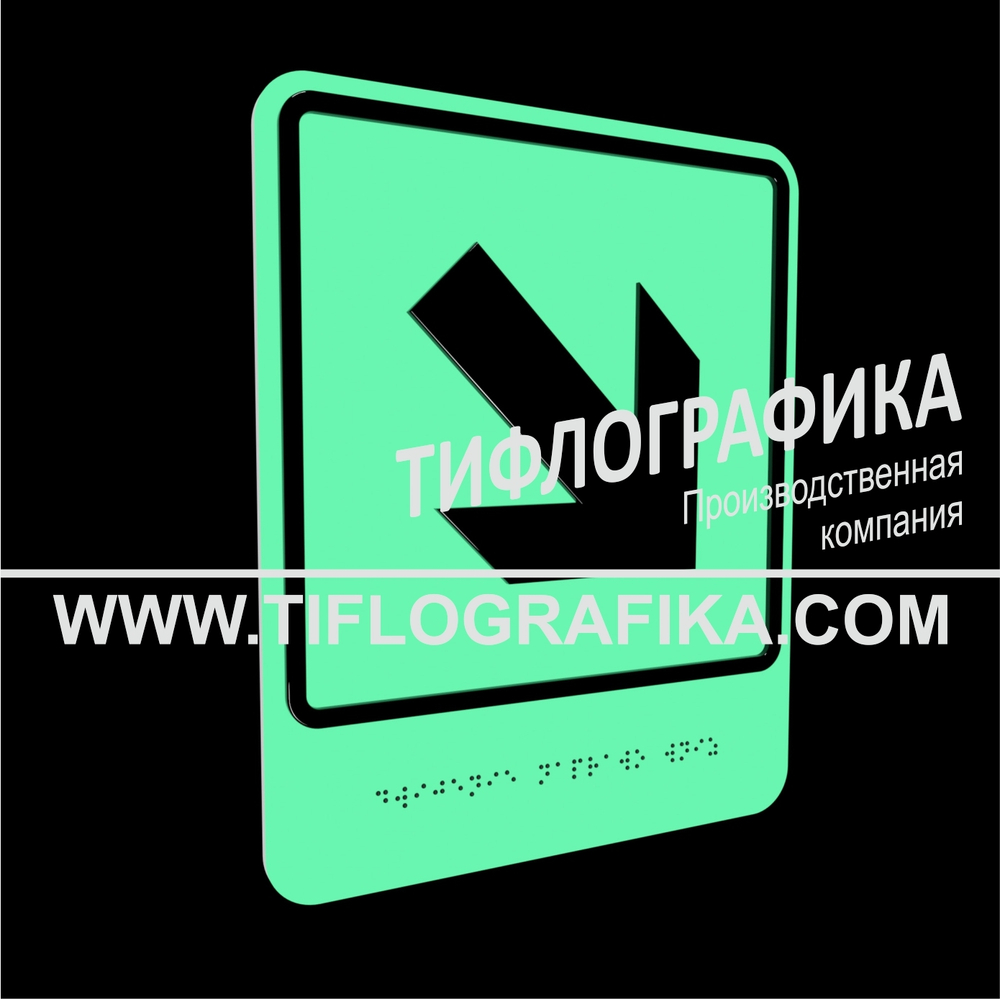 Тактильно-визуальный знак Е.6 с шрифтом Брайля "Направо вниз". ПВХ 3 мм. Фотолюминисцентная