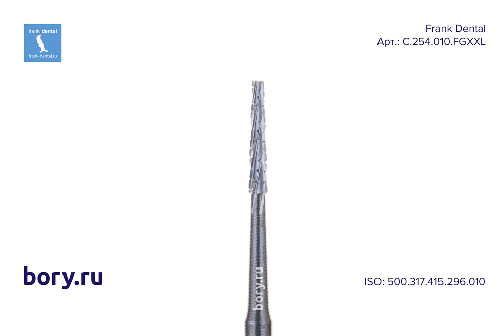 Бор твердосплавный Frank Dental типа FG - C.254.010.FGXXL