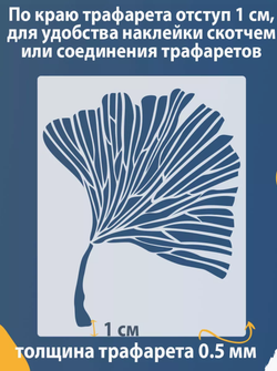 Трафарет для стен и творчества "лист Гинкго Билоба", 50х40 см