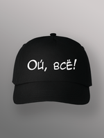 Бейсболка Ой всё