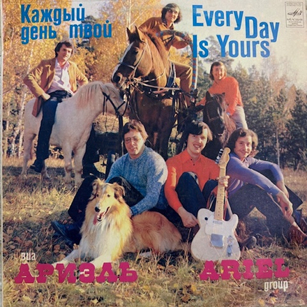Виниловая пластинка Ариэль – Каждый День Твой (Мелодия) LP