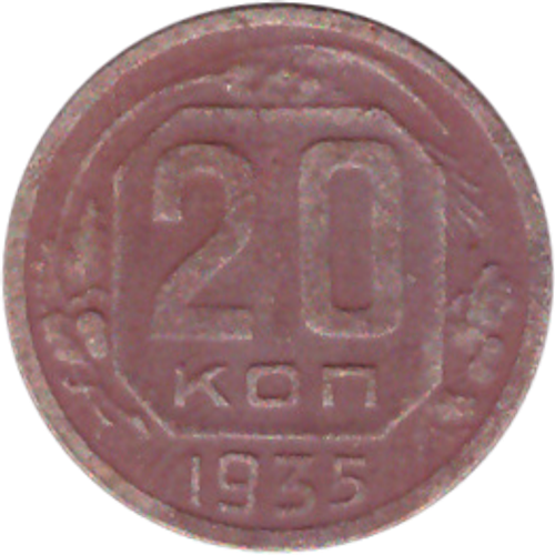 20 копеек 1935 года VG-