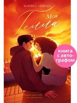 Моя Гелла (с автографом)