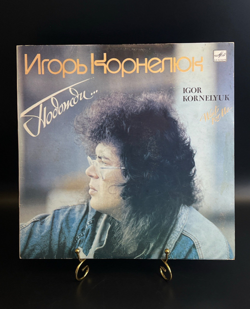 LP Игорь Корнелюк - Подожди.... Виниловая пластинка 12 дюймов. Мелодия СССР 1990 год.