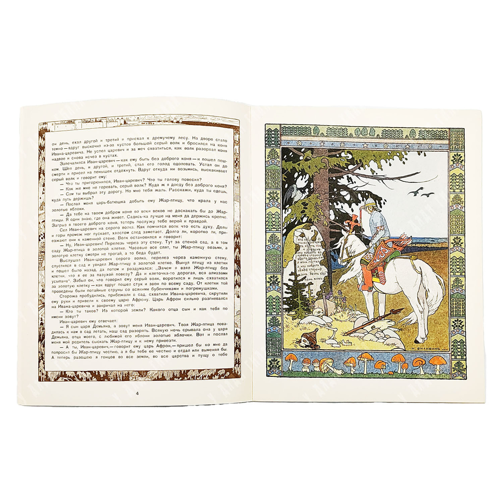 Сказка об Иване-царевиче, Жар-птице и о сером волке. Рис. И. Я. Билибина. — М. ГОЗНАК, 1982