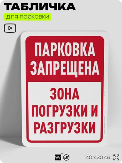 Табличка для парковки "Парковка запрещена, зона погрузки и разгрузки", для дома, офиса, организаций, 40х30 см, Silver Plane x Айдентика Технолоджи