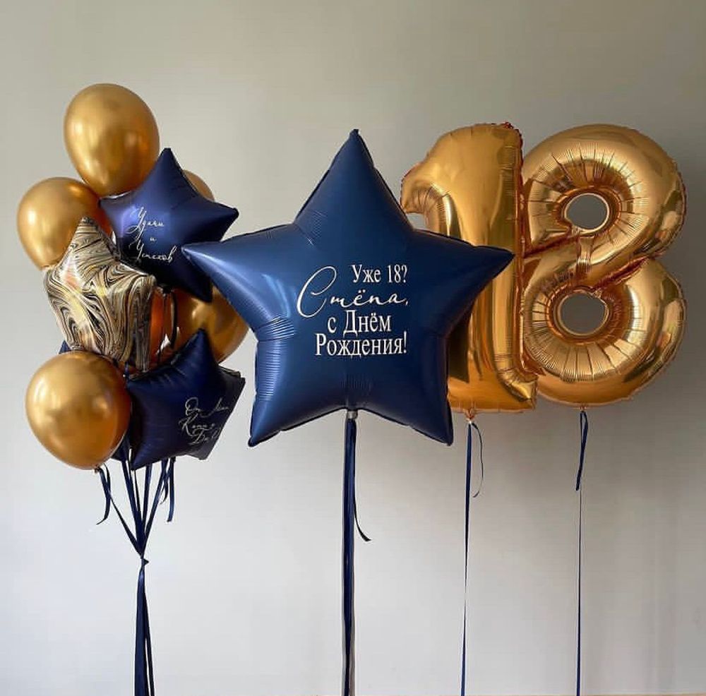 Тебе уже 18 Набор шаров