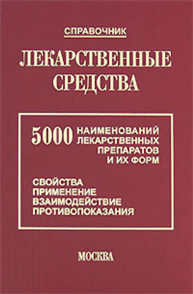 Лекарственные средства. 5000 наименований лекарственных препаратов и их форм. Свойства, применение, взаимодействие, противопоказания. Справочник