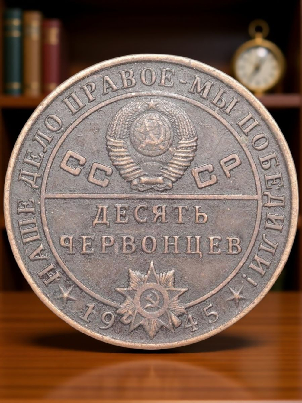 10 червонцев СССР 1945 года Маршал авиации Голован. Наше дело правое - мы победили Копия монеты