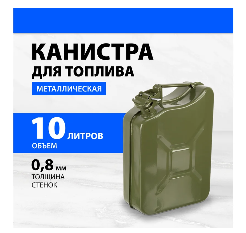 КАНИСТРА ДЛЯ ТОПЛИВА, МЕТАЛЛИЧЕСКАЯ, 10Л РОССИЯ
