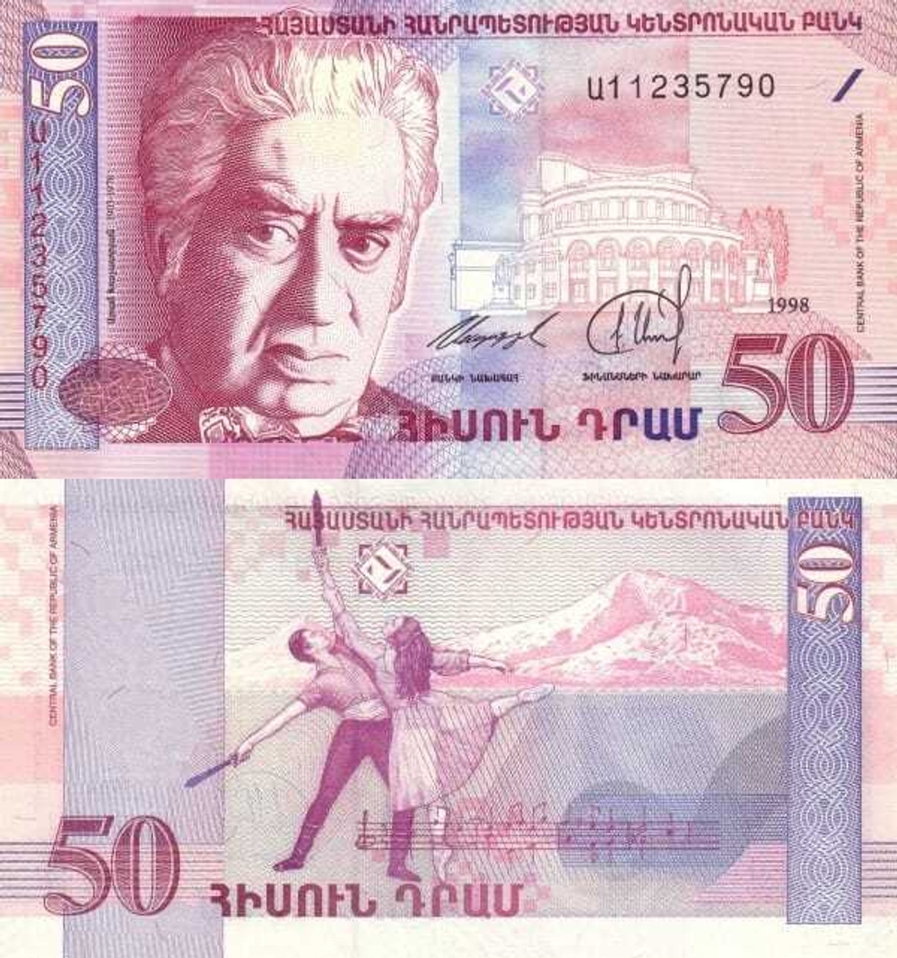 Армения 50 драм 1998 Арам Хачатурян UNC