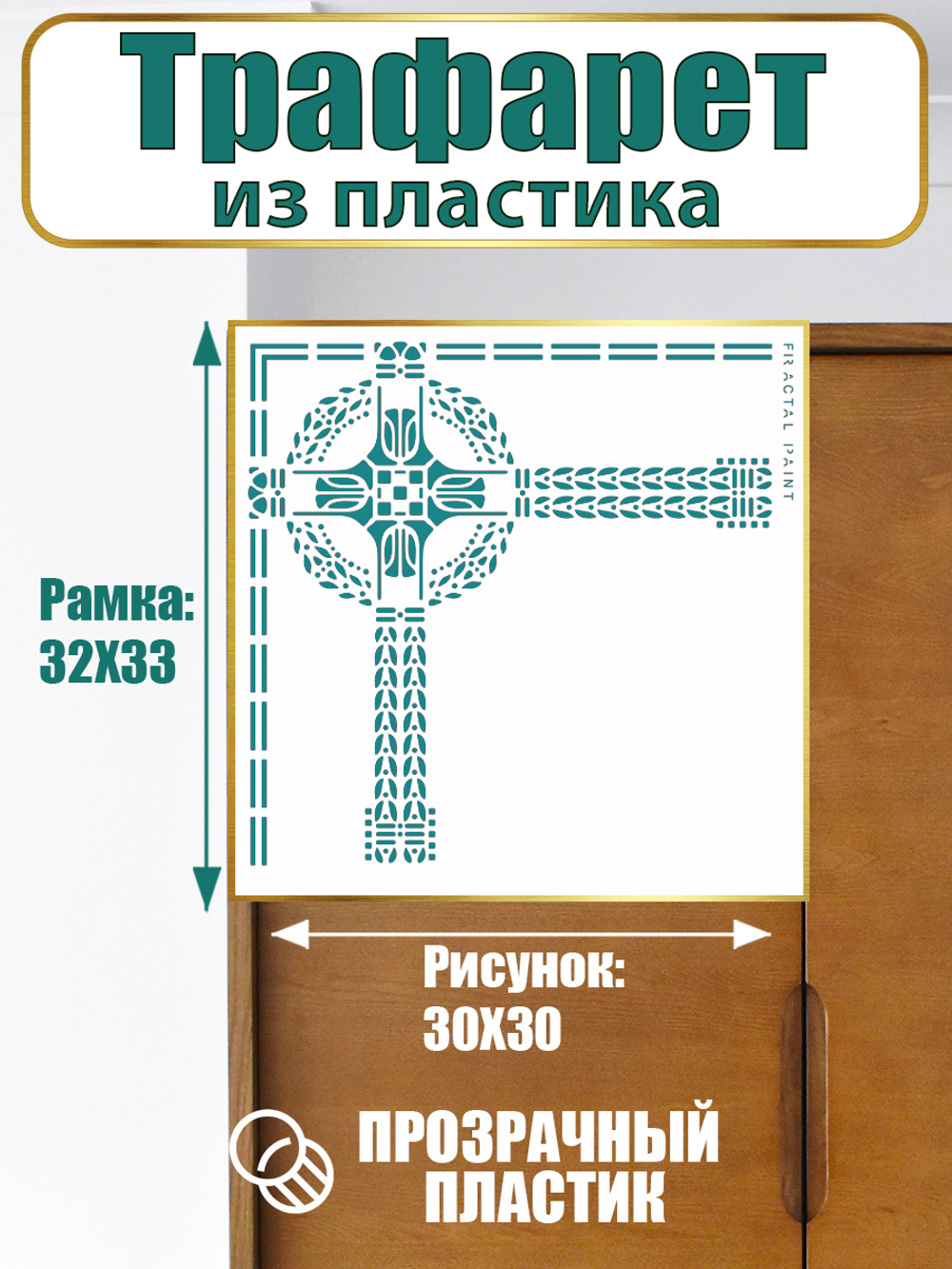 Угловой трафарет из пластика многоразовый 006