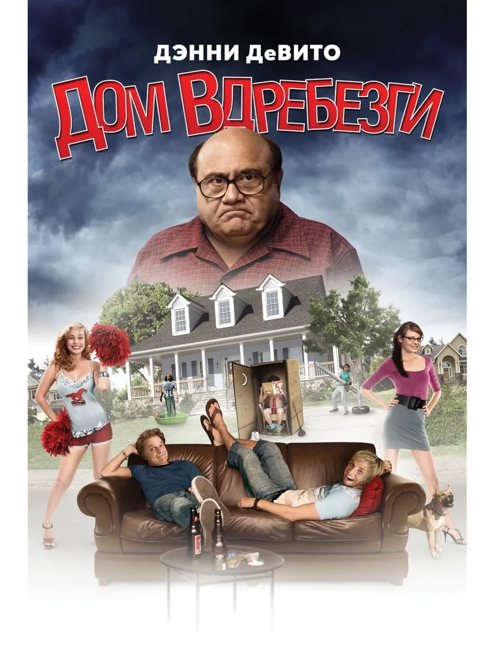 Дом вдребезги (2008) (DVD-R)