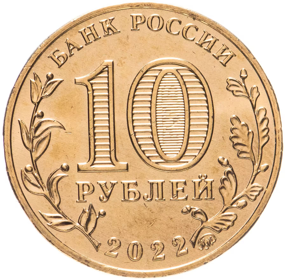 Russia 10 Rubles 2022 MMD "Cities of Labor Glory – Kazan", UNC