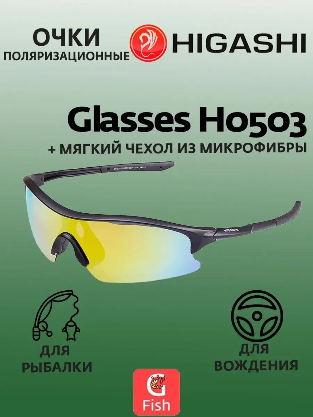 Очки для рыбалки солнцезащитные HIGASHI Glasses H5322