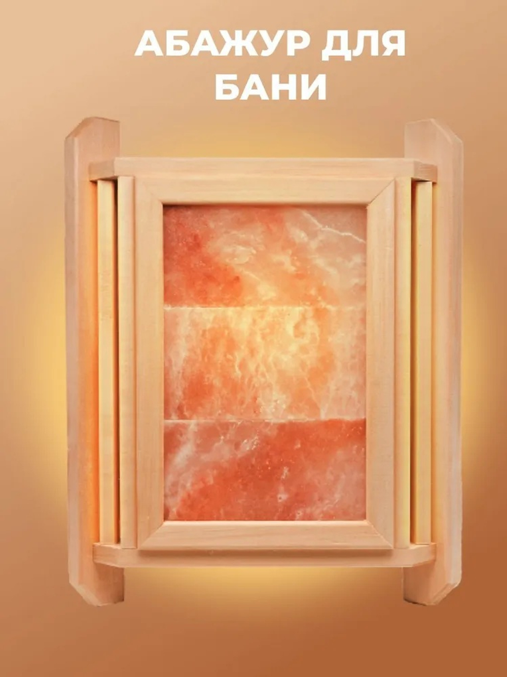 бажур для бани угловой с гималайской солью (3 плитки), 37х46 см (липа)