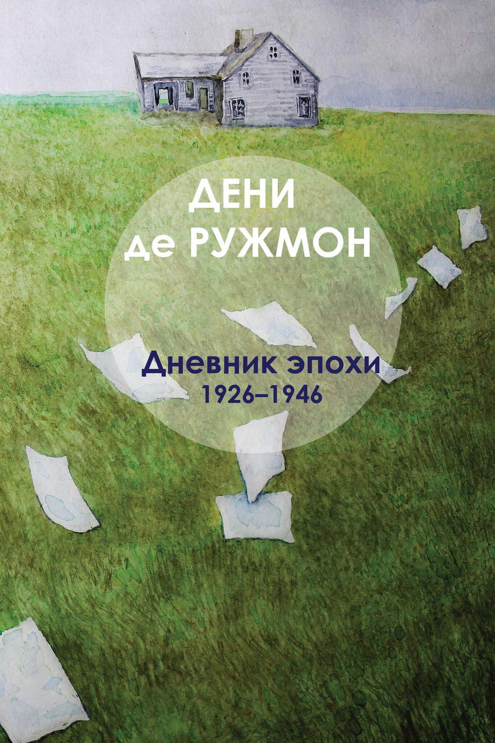 Дневник эпохи (1926–1946) (PDF)