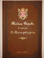 "Табель домов города С.-Петербурга с приложением плана города С.-Петербурга". Под редакцией проф. И.К.Ключникова. 1891г.