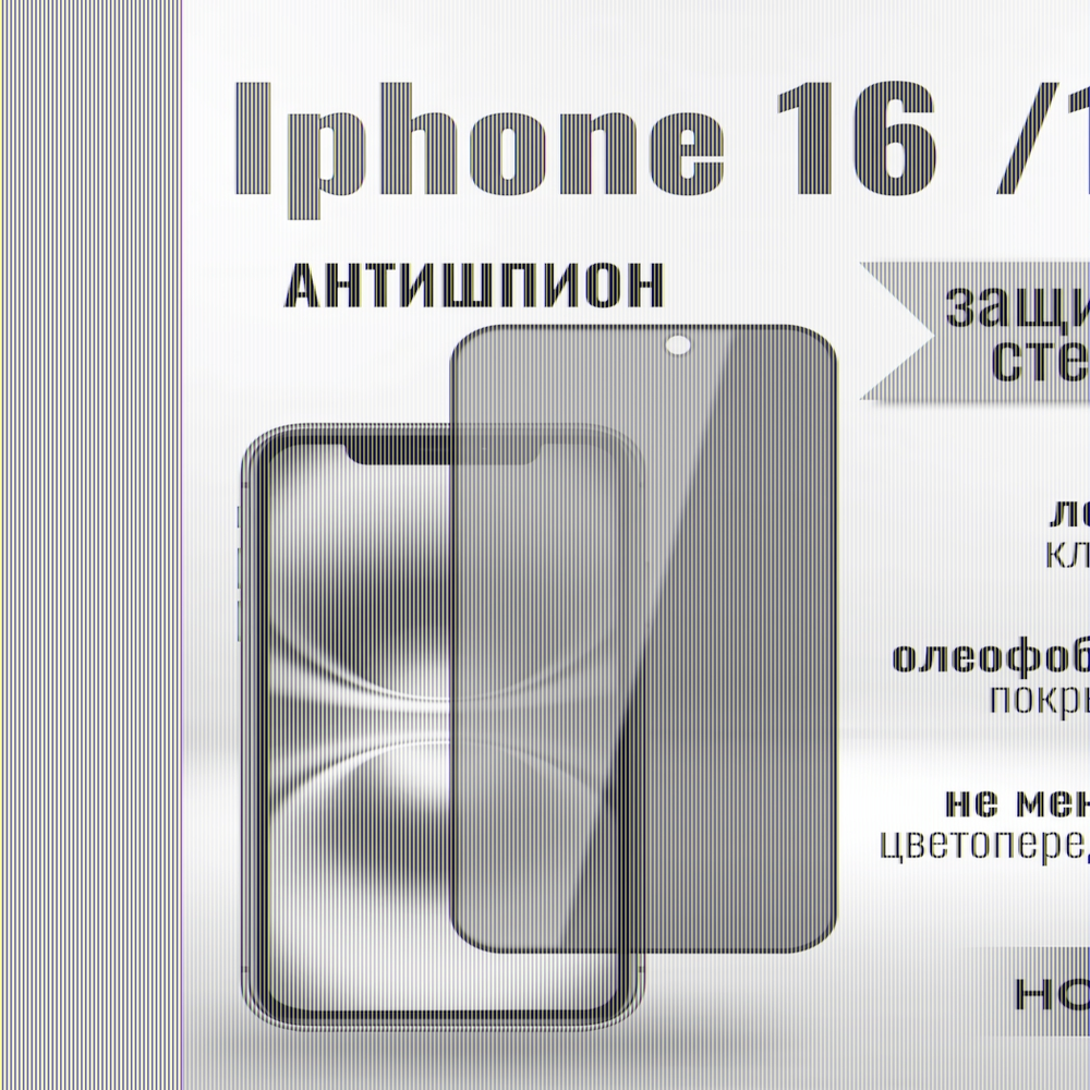 Защитное стекло Hoco Антишпион для iPhone iP16/15 премиального качества (G11) 013359 Черный