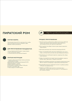 "Ром Пиратский" Набор для приготовления домашнего рома на мелассе